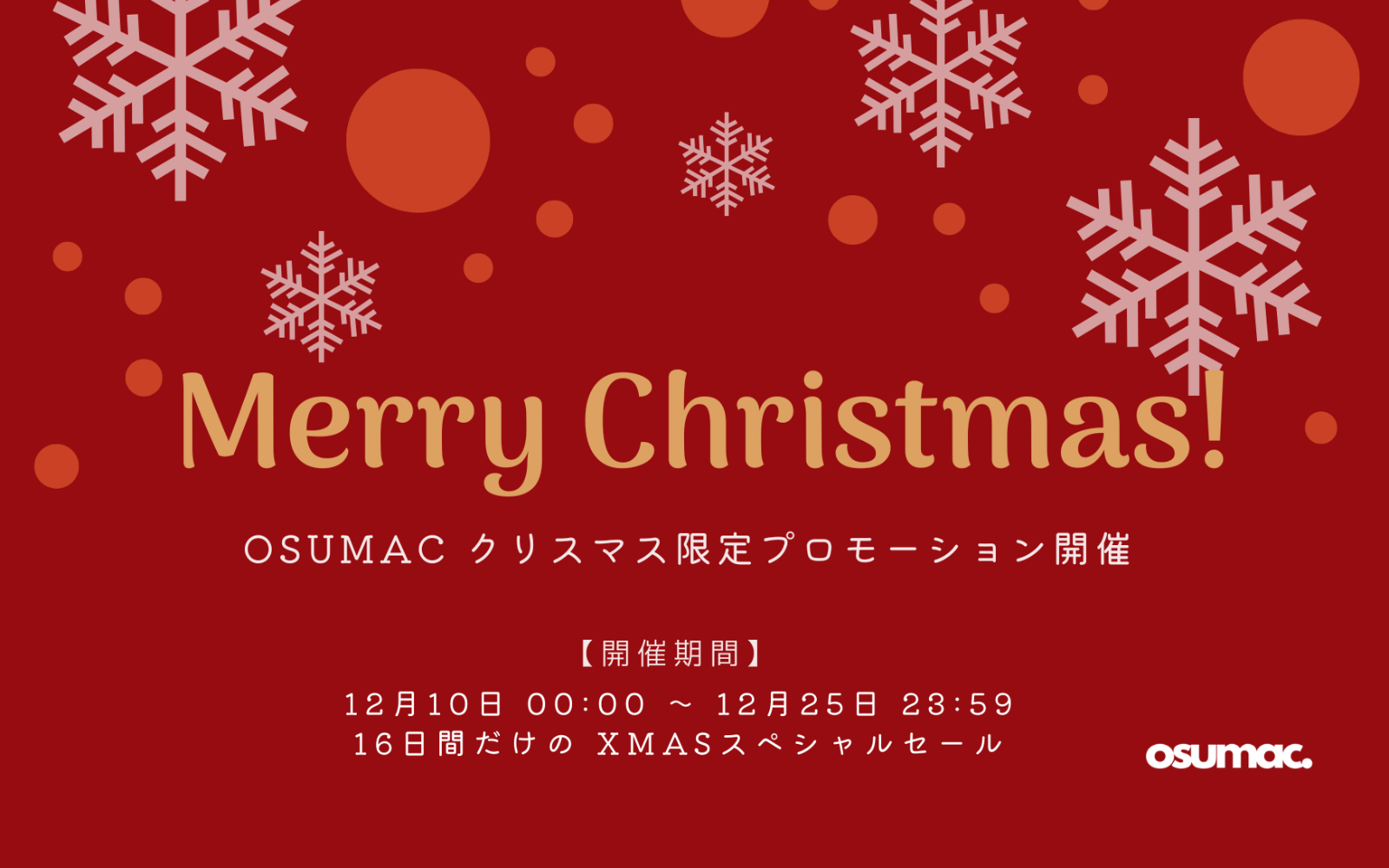 キャンペーン情報 – OSUMAC